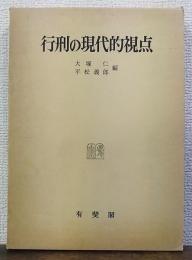 行刑の現代的視点