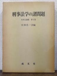 刑事法学の諸問題 ＜刑事法論集 第5巻＞