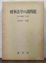 刑事法学の諸問題 ＜刑事法論集 第5巻＞