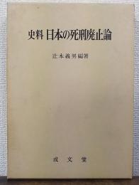 史料日本の死刑廃止論