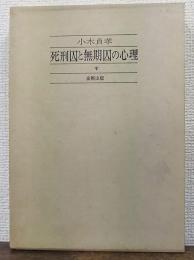 死刑囚と無期囚の心理