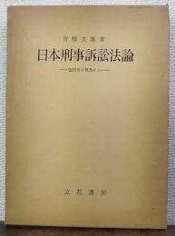 日本刑事訴訟法論 : 国民性の視角から