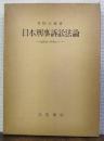 日本刑事訴訟法論 : 国民性の視角から