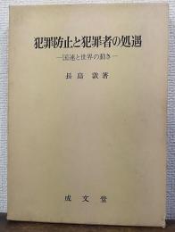 犯罪防止と犯罪者の処遇 : 国連と世界の動き