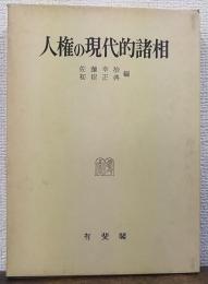 人権の現代的諸相