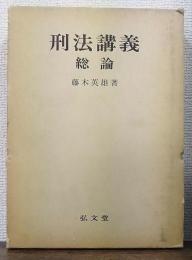 刑法講義　総論
