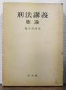 刑法講義　総論