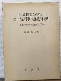 犯罪捜査をめぐる第一線刑事の意識と行動 : 組織内統制への認識と反応