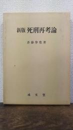 新版　死刑再考論