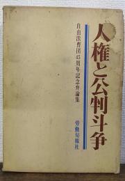 人権と公判斗争 : 自由法曹団45周年記念弁論集