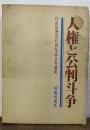 人権と公判斗争 : 自由法曹団45周年記念弁論集