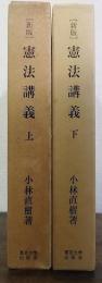 憲法講義　上・下　計2冊　＜新版＞