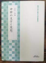 中世の文学と思想 ＜龍谷大学仏教文化研究叢書　24＞
