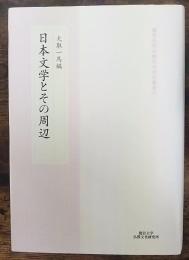 日本文学とその周辺　龍谷大学仏教文化研究叢書　33