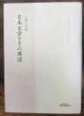 日本文学とその周辺　龍谷大学仏教文化研究叢書　33