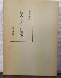 新古今とその前後