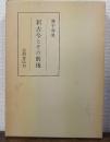 新古今とその前後
