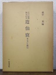 遊仙窟 : 本文と索引 : 江戸初期無刊記本
