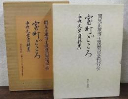 室町ごころ : 中世文学資料集