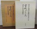 室町ごころ : 中世文学資料集