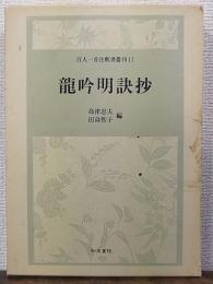 龍吟明訣抄　百人一首注釈書叢刊 百人一首　11