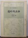 龍吟明訣抄　百人一首注釈書叢刊 百人一首　11