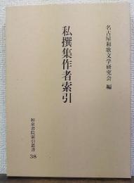 私撰集作者索引　索引叢書　38