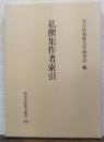 私撰集作者索引　索引叢書　38