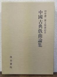 中國古典戲曲論集 : 田中謙二博士頌壽記念