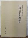 中國古典戲曲論集 : 田中謙二博士頌壽記念