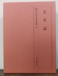 太平記　龍谷大学善本叢書　26