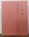 太平記　龍谷大学善本叢書　26