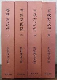 新釈漢文大系30・31・32・33　春秋左氏伝　計4巻　