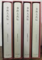 新釈漢文大系30・31・32・33　春秋左氏伝　計4巻　