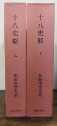 新釈漢文大系　20,21　十八史略　上・下巻揃　計2冊