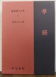新釈漢文大系　35　孝経