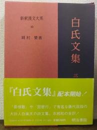 新釈漢文大系　99　白氏文集　3