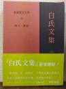新釈漢文大系　99　白氏文集　3