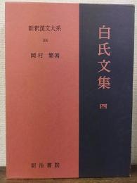 白氏文集 4　新釈漢文大系　100