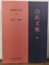 白氏文集 4　新釈漢文大系　100