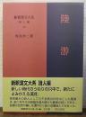 新釈漢文大系 詩人編12　陸游