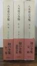 八木重吉全集　本巻　全3巻揃　（1.秋の瞳・詩稿Ⅰ　2.貧しき信徒・詩稿Ⅱ　3.初期詩稿・日記他）