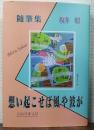 想い起こせば風や波が : 随筆集