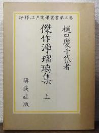 傑作浄瑠璃集　上　評釈江戸文学叢書　第三巻　（昭和45年版）