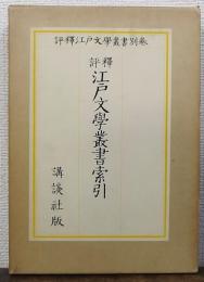 評釋江戸文学叢書　別巻　評釋 江戸文学叢書索引