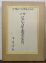 評釋江戸文学叢書　別巻　評釋 江戸文学叢書索引