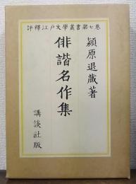俳諧名作集 評釋江戸文學叢書 7　（昭和45年版）