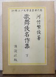 評釋江戸文学叢書　第6巻　歌舞伎名作集 下　（昭和45年版）