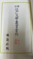 評釋江戸文学叢書　別巻　評釋 江戸文学叢書索引