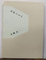 詩集 いのち　限定110部の内、B版の27番　ペン署名入